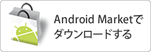 ブレイドマスターをAndroid Marketで購入