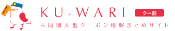 クー割 - 共同購入型クーポン情報まとめサイト