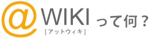 @wiki(アットウィキ)って何？