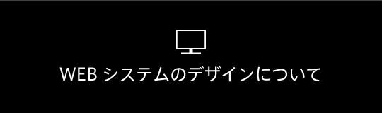 WEBシステムのデザインについて