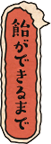 飴ができるまで