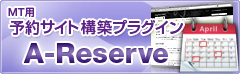 Movable Type用予約サイト構築プラグイン A-Reserveの詳細へ