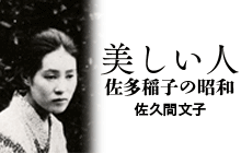 「美しい人 佐多稲子の昭和」