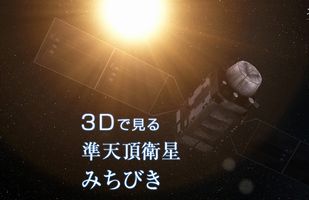 準天頂衛星みちびき