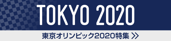 東京オリンピック2020特集