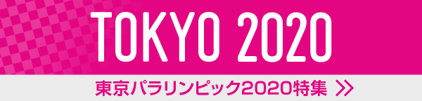 東京パラリンピック2020特集