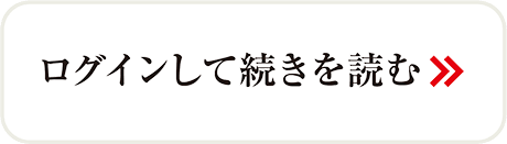 ログインして続きを読む