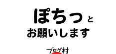 ブログランキング・にほんブログ村へ