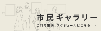 市民ギャラリー　ご利用案内、スケジュール