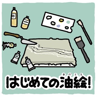 はじめての油絵イメージ