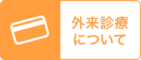 外来診療について