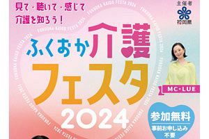 【2/1】ふくおか介護フェスタ開催