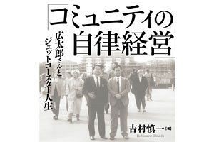 【連載】コミュニティの自律経営　広太郎さんとジェットコースター人生（11）