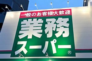 「業務スーパー」、九州100店に到達 年商1,000億円規模に