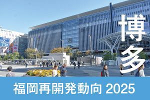 福岡再開発2025　博多コネクティッド本格化へ（前）