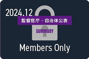 【2024年12月】行政処分や指名停止（67件）監督官庁・自治体公表の企業