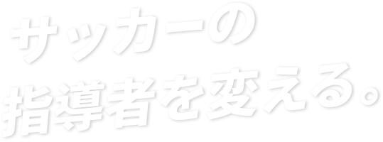 サッカーの指導者を変える