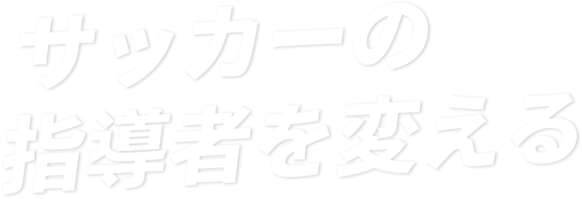 サッカーの指導者を変える