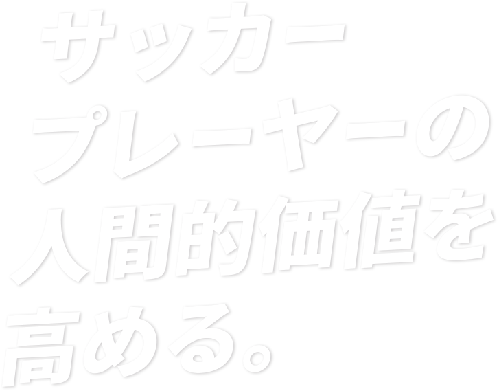 サッカープレーヤーの人間的価値を高める