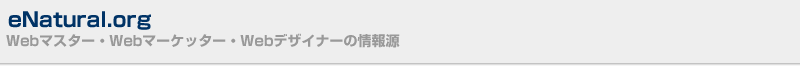 Webマーケティングblog - イーナチュラルオルグ