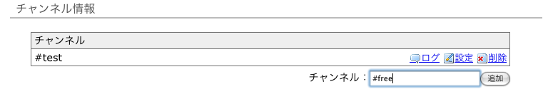 チャンネル追加