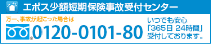 エポス少額短期保険事故受付センターは万一、事故が起こった場合のサポートを行っております。ご連絡は、0120-0101-80。いつでも安心「365日 24時間」受付しております。