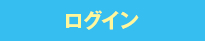 ログイン