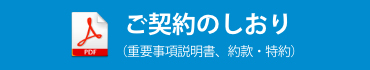 ご契約のしおり（重要事項説明書、約款・特約）