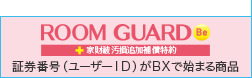 ROOM GUARD Be（家財破汚損追加補償特約付き）