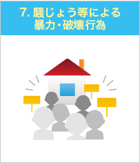 7.騒じょう等による暴力・破壊行為