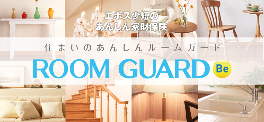 エポス少短のあんしん家財保険　住まいのあんしんルームガード　ROOM GUARD Be