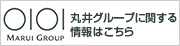 マルイグループに関する情報はこちら