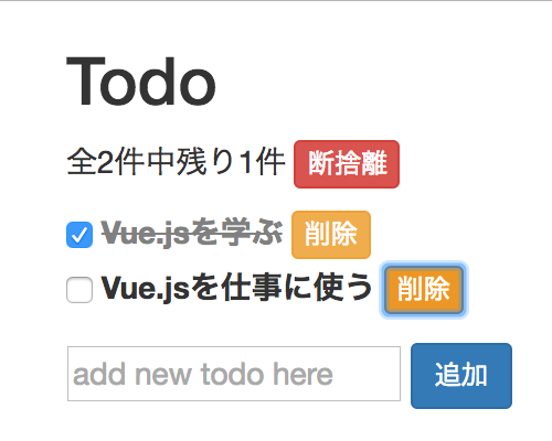 Vue.js Todoリスト