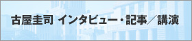 古屋圭司 インタビュー・記事／講演