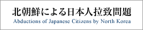 北朝鮮による日本人拉致問題