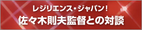 レジリエンス・ジャパン！佐々木則夫監督との対談