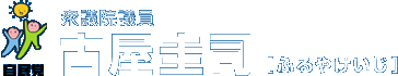 衆議院議員 古屋圭司オフィシャルサイト