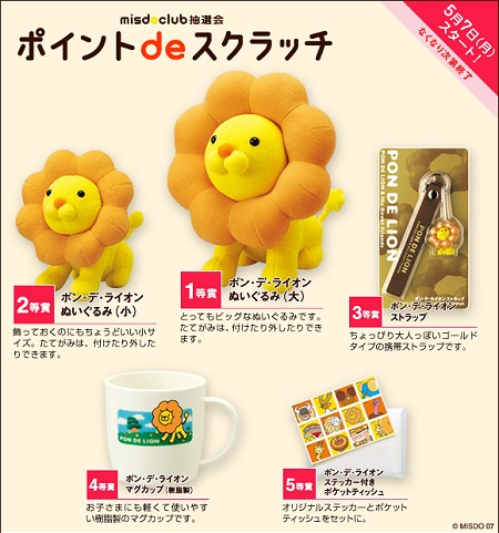 「ポイントdeスクラッチ」賞品一覧。