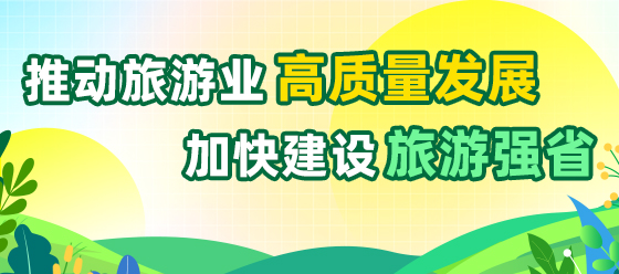 推动旅游业高质量发展 加快建设旅游强省