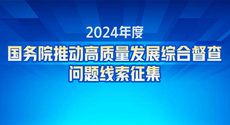 关于2024年度国务院推动高质量发展综合督查征集问题线索的公告