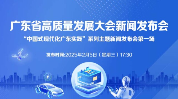 广东省高质量发展大会新闻发布会