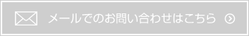 メールでお問い合わせはこちら