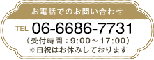 【お電話でのお問い合わせ】TEL:06-6568-7311(受付時間：9：00～17：00)