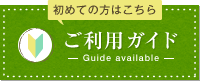 初めての方はこちら【ご利用ガイド】