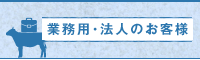 業務用・法人のお客様