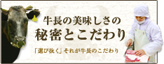 牛長の美味しさの秘密とこだわり