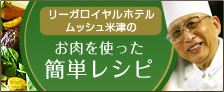 リーガロイヤルホテルムッシュ米津のお肉を使った簡単レシピ
