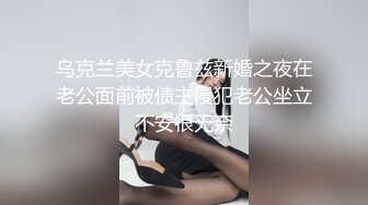 乌克兰美女克鲁兹新婚之夜在老公面前被债主侵犯老公坐立不安很无奈