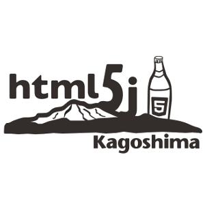 「第58回 HTML5とか勉強会」を芋焼酎飲みながら見る会