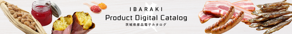 茨城県産品電子カタログ